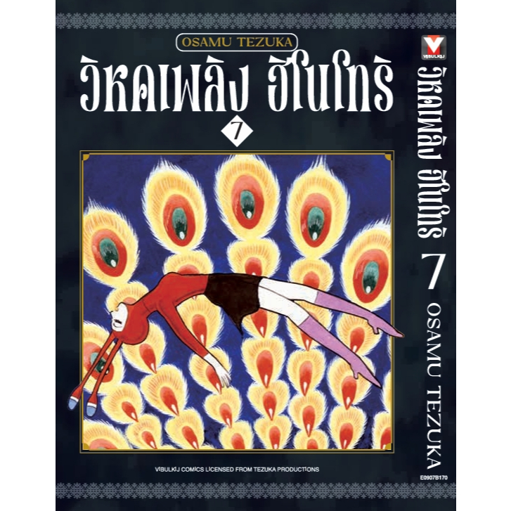 (VBK) วิหกเพลิง ฮิโนโทริ เล่ม 1-8 (GR)(Reprint) แถมโปสการ์ดในเล่ม (Pre ล.7-8 ส่ง 26/5/68)