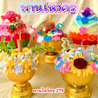 ส่งใน24ชั่วโมง พานไหว้ครู ดอกไม้ลวดกำมะหยี่ เลือกโทนสีได้ ขนาด 6-7 นิ้ว คละแบบพานดอกไม้ พานพุ่ม พร้อมส่งด่วนจากนนทบุรี