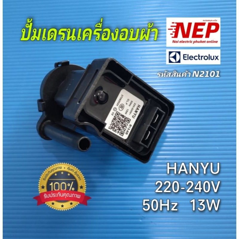 N2101 ปั้มเดรนมอเตอร์เดรนเครื่องอบผ้าELECTROLUX เทียบรุ่น DC2086PDW    LG เทียบรุ่น RD08NHP5W