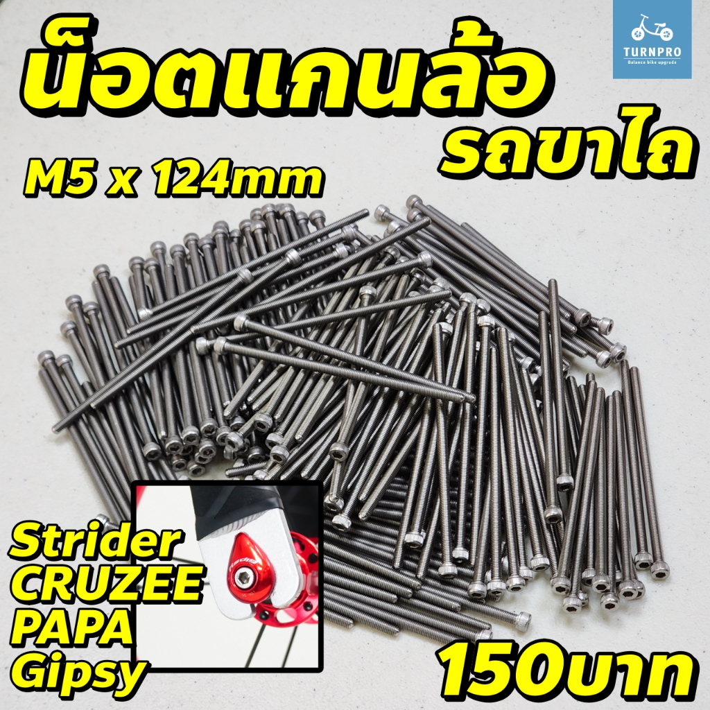 น็อตแกนล้อ น็อตล้อรถขาไถ M5 ยาว 121mm และ 124mm สำหรับล้อแต่งรถขาไถ หัวจม 6เหลี่ยม