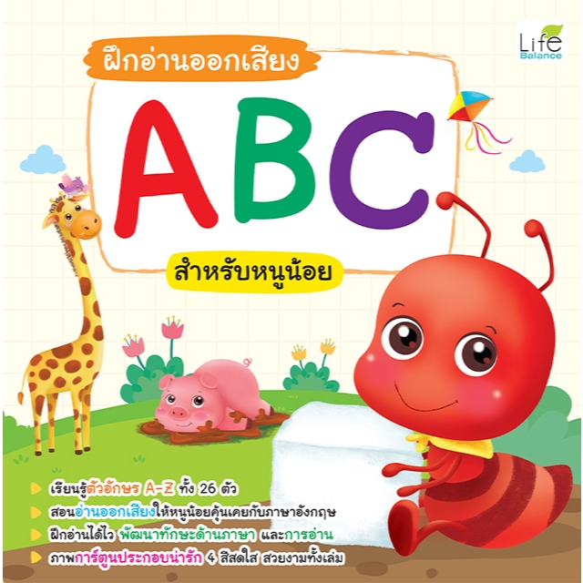 INSPAL : หนังสือฝึกอ่านออกเสียง ABC สำหรับหนูน้อย 9786163814890 (Life Balance)