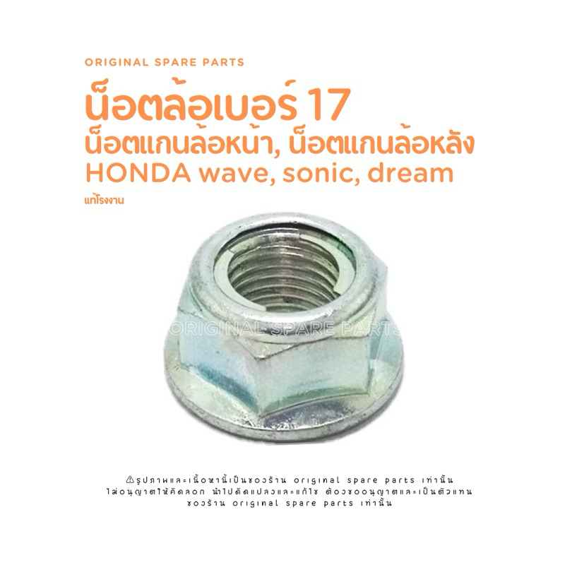 น็อตแกนล้อหน้า/หลังฮอนด้าเวฟ/โซนิค/ดรีม เบอร์17 แท้โรงงาน ราคาพิเศษ