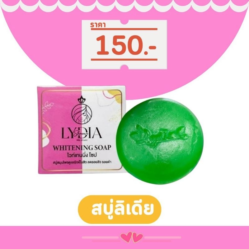 สบู่ลิเดีย 70g. แบรนด์ลิเดียของแท้