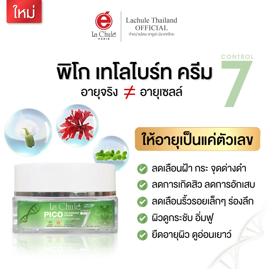 ลาชูเล่ พิโก เทโลไบร์ท ครีม GP4G (𝐂𝐨𝐧𝐭𝐫𝐨𝐥𝟳) ครีมบำรุงสูตรเข้มข้น ดูแลครบจบทั้งสิว ฝ้า กระ ริ้วรอย