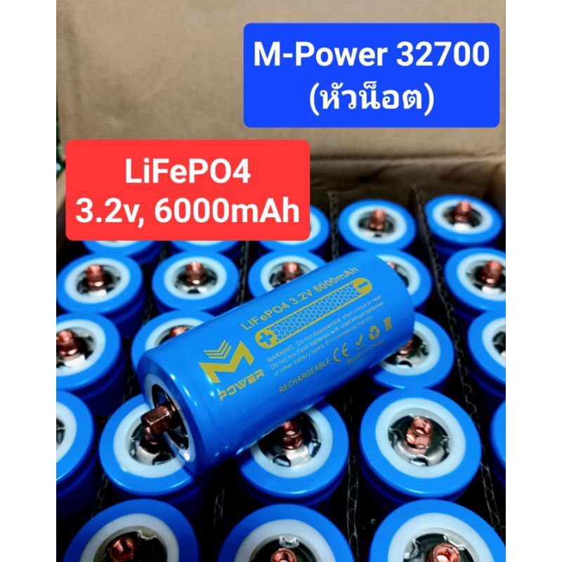 แบตฯลิเธียมฟอสเฟต(LifePo4)(1ก้อน) M-Power 32700(หัวน็อต)ความจุ 3.2v, 6000mAh, แถมสกรู+น๊อต+แหวนสปริง ทุกก้อน