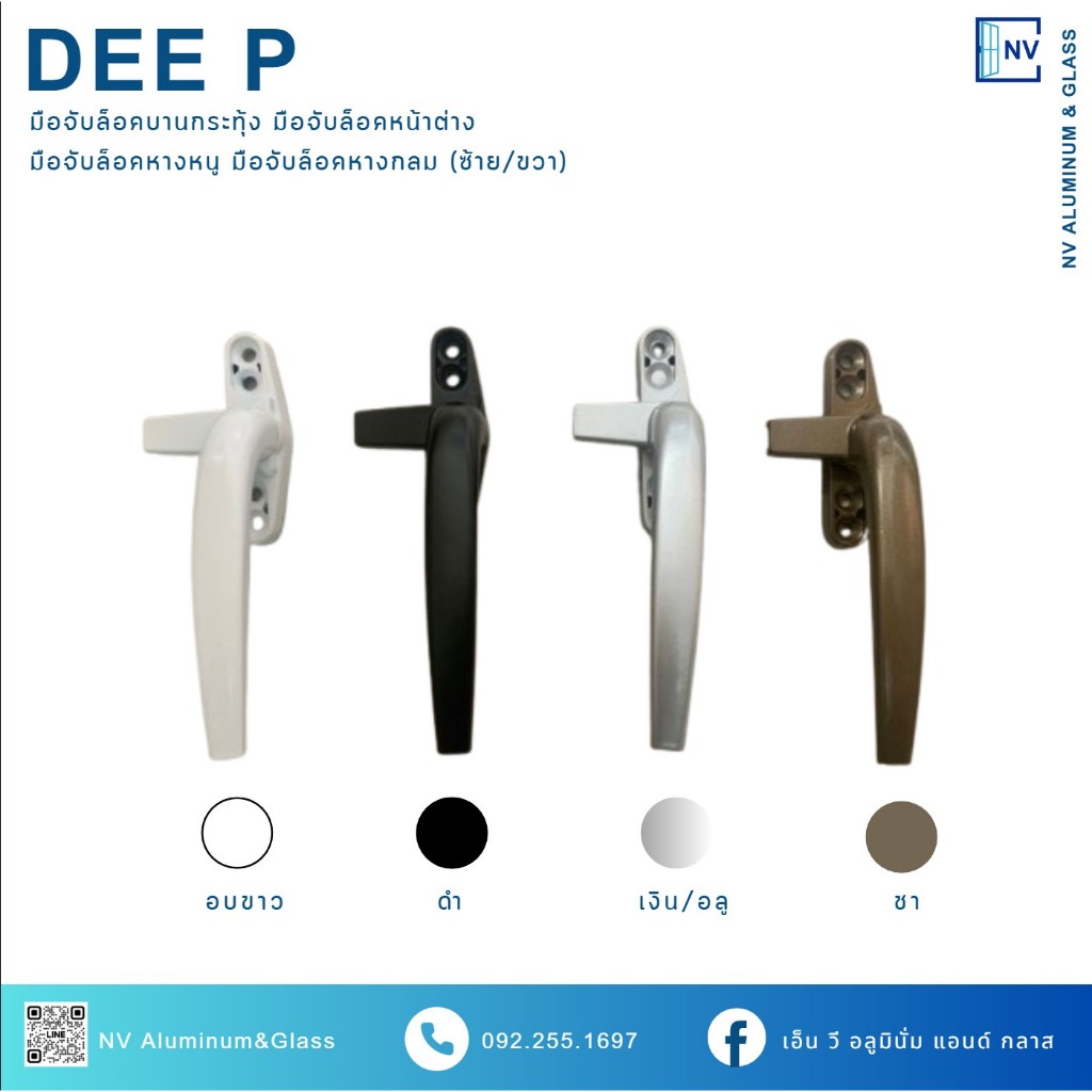 DEE P มือจับล็อคหน้าต่าง บานกระทุ้ง บานเปิด มือจับบานเลื่อน หางกลม ทรงโค้ง