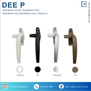 DEE P มือจับล็อคหน้าต่าง บานกระทุ้ง บานเปิด มือจับบานเลื่อน …