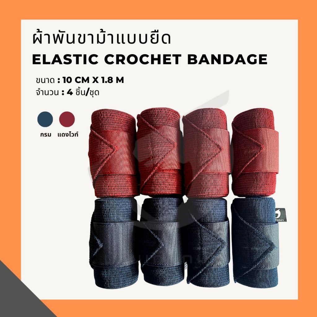ผ้าพันขาม้าแบบยืด Elastic Crochet Bandage