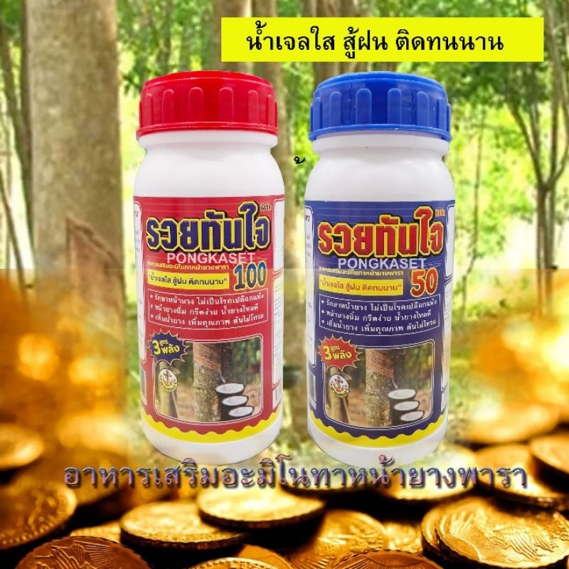 ยาทาหน้ายาง รวยทันใจ จุดเด่น เปลือกนิ่มน้ำยางไหลดี  อาหารเสริมอะมิโนทาหน้ายางพารา น้ำเจลใส สู้ฝน ติดทนนาน