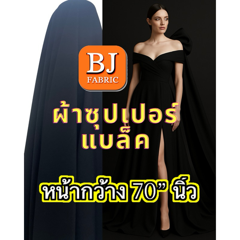 ผ้าsuper blackหน้ากว้าง70“ดำสนิทหนักทิ้งตัว