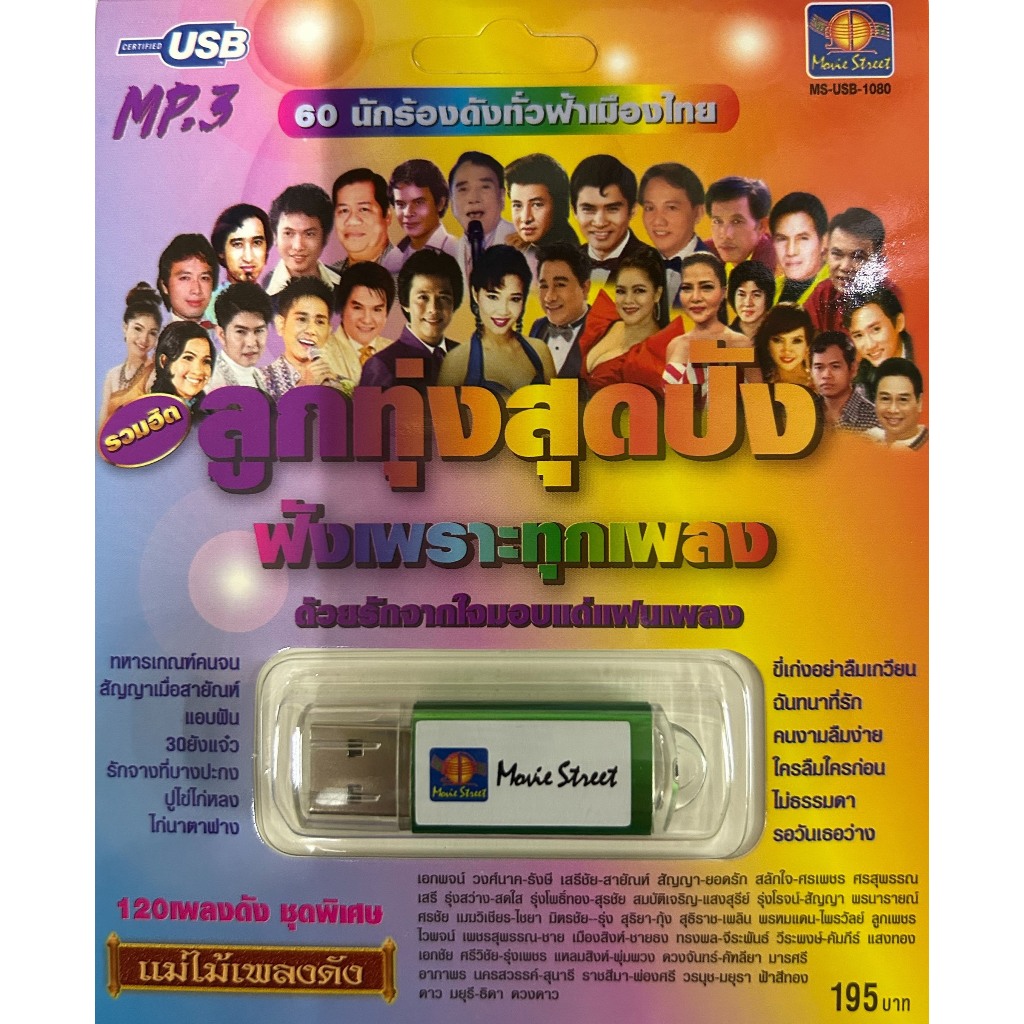 เพลงลูกทุ่ง USB- MP.3 ลูกทุ่งสุดปังฟังเพราะทุกเพลง #  เพลงลูกทุ่งไทย  ภาษาไทย  สินค้ามีลิขสิทธิ์