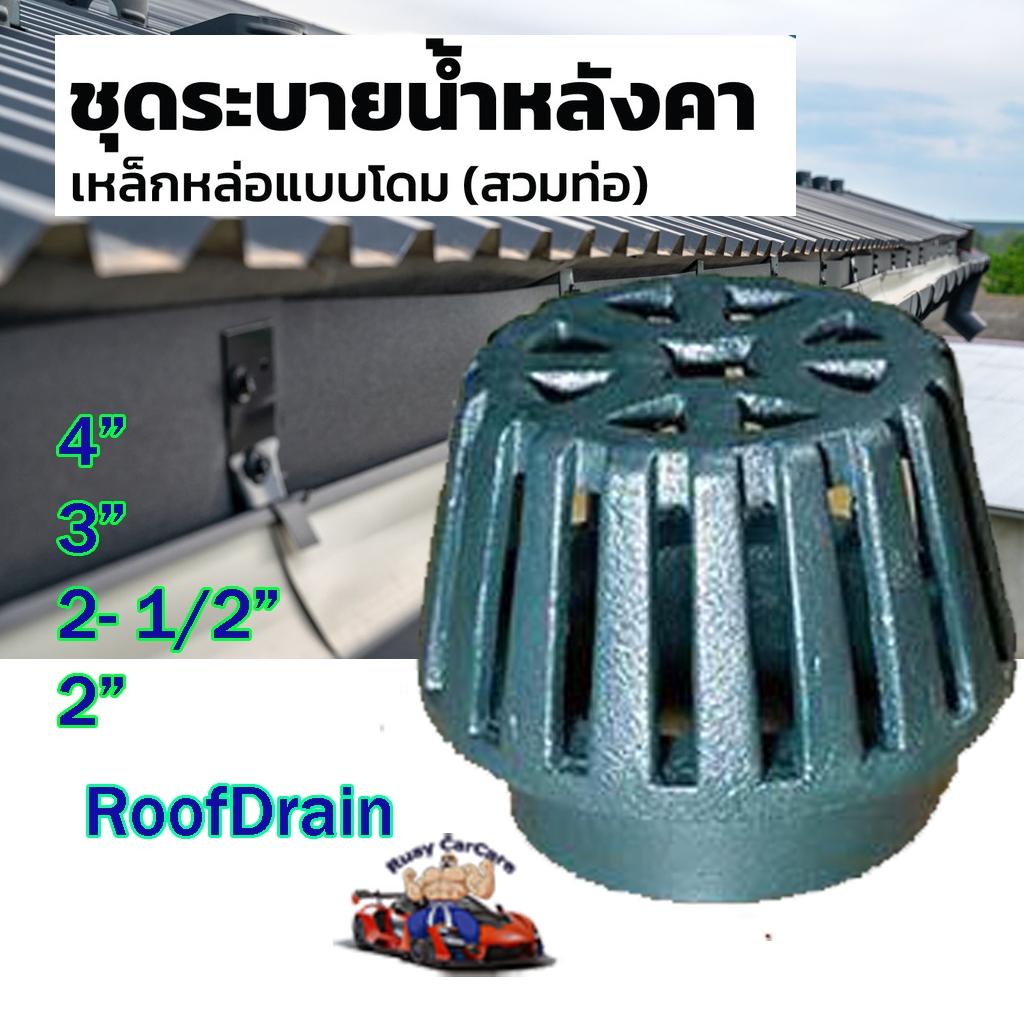 หัวรับน้ำฝน ขนาด 2"-6" Roof Drain323  เหล็กหล่อ หัวกรองน้ำฝน รูฟเดรน ตะแกรงระบายน้ำฝน ราคาประหยัด