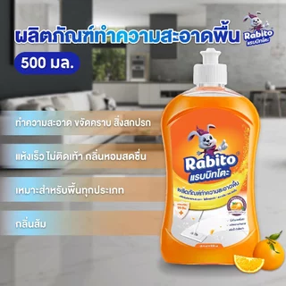 Rabito น้ำยาถูพื้น Floor cleaner น้ำยาถูกพื้น แห้งเร็ว ไม่เหนียวเหนอะหนะ กลิ่นส้ม,ตะไคร้ 500มล.