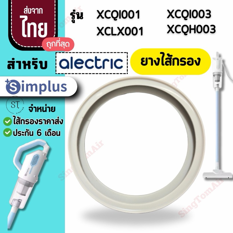 ยาง ซิลิโคน simplus XCQH001 ยางเครื่องดูดฝุ่น XCQH001 Hepa อะไหล่ simplus ซิมพลัส