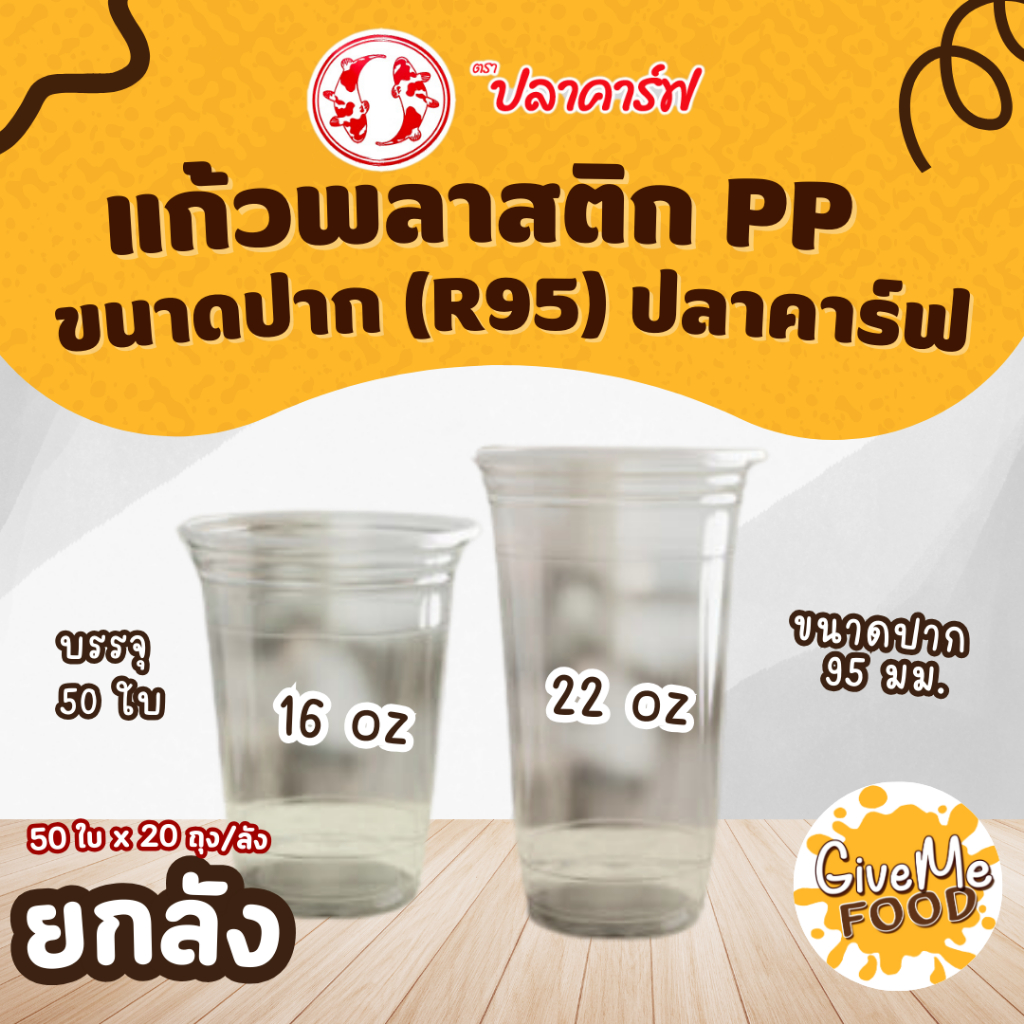 ยกลัง แก้วพลาสติก PP 22/16oz (R95) ปลาคาร์ฟ