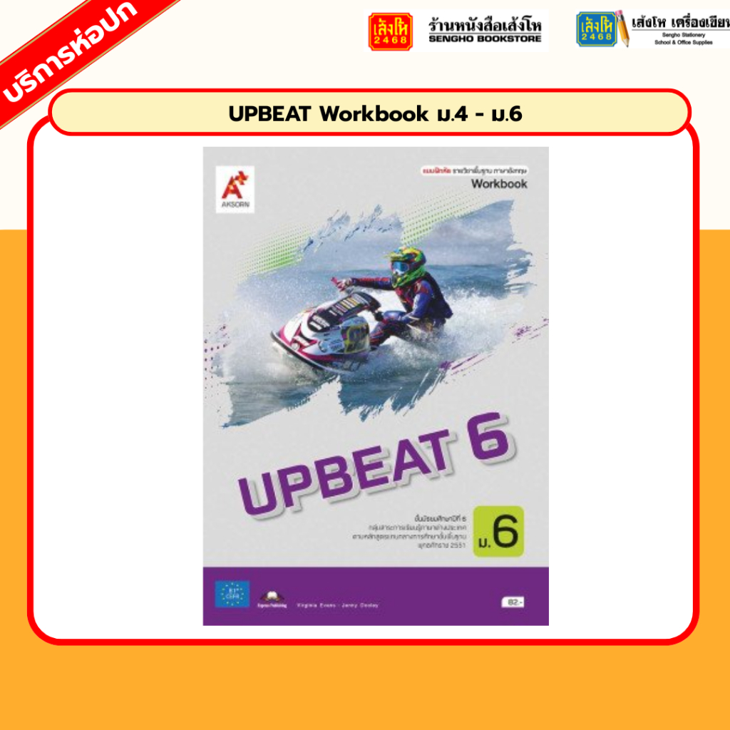 UPBEAT Workbook ม.4 - ม.6 (อจท.)