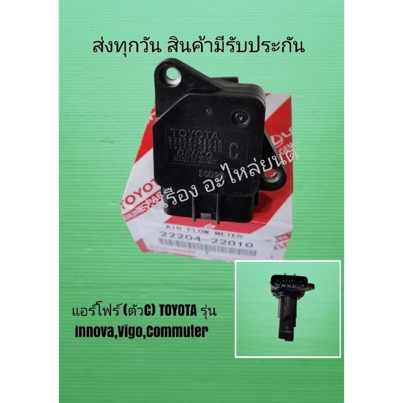แอร์โฟร์ (ตัวC)​ TOYOTA รุ่น Innova,Vigo,Commuter [22204-22010]​