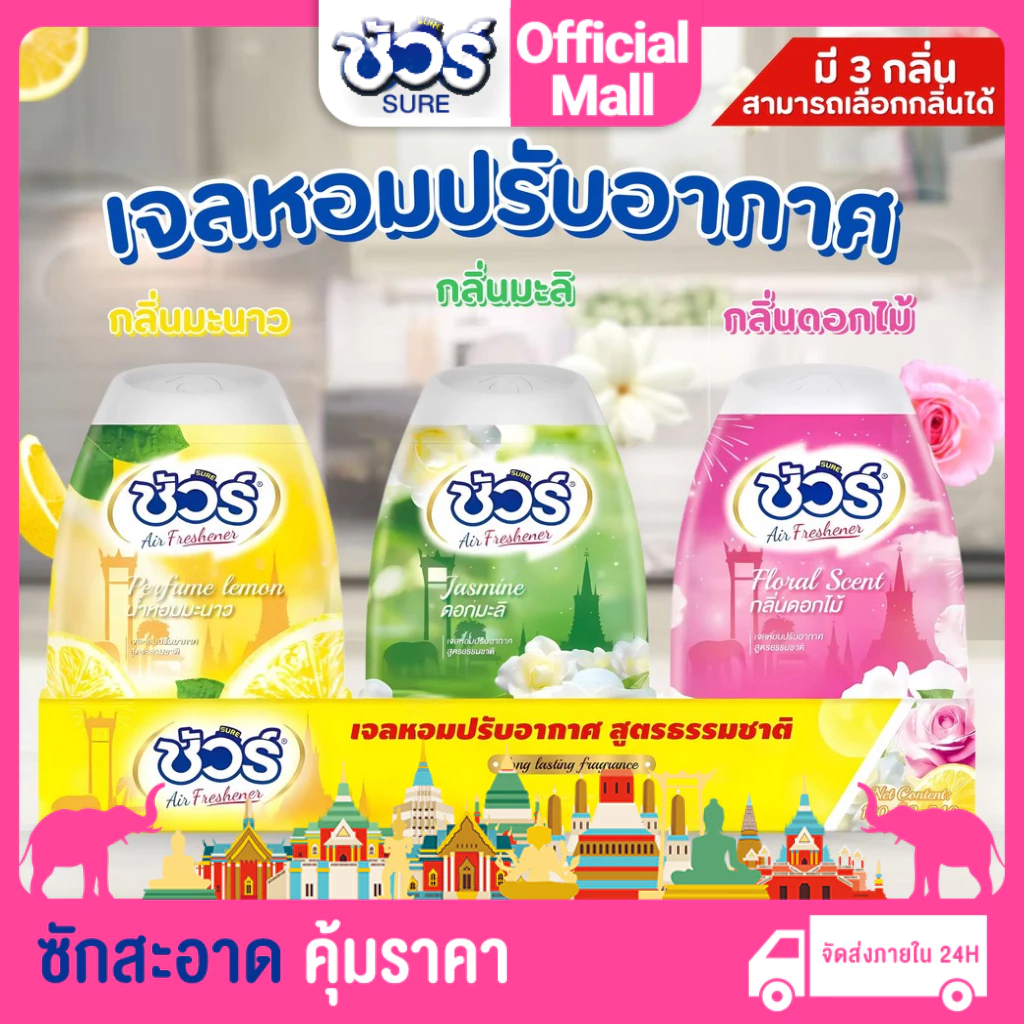 SURE เจลปรับอากาศ เจลน้ำหอม มีให้เลือก 3 กลิ่น กลิ่นหอมยาวนาน 540g ให้ความสดชื่นและผ่อนคลาย