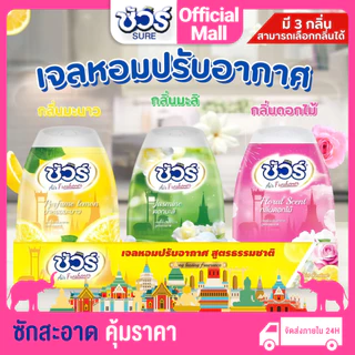 SURE เจลปรับอากาศ เจลน้ำหอม มีให้เลือก 3 กลิ่น กลิ่นหอมยาวนาน 540g ให้ความสดชื่นและผ่อนคลาย