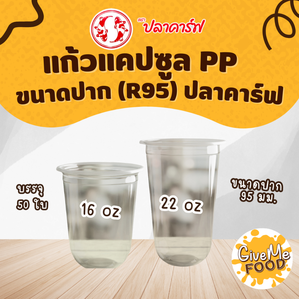 แก้วแคปซูล PP 22/16oz (R95) ปลาคาร์ฟ