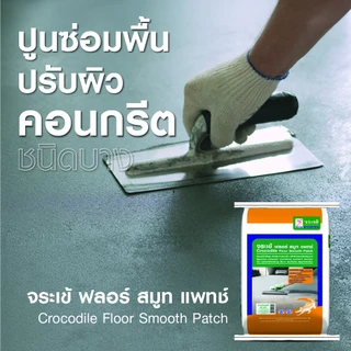 จระเข้ ฟลอร์ สมูท แพทช์ ซีเมนต์สําเร็จรูปสําหรับงานซ่อมพื้น ปรับผิวคอนกรีตชนิดบาง แรงยึดเกาะสูง ขนาด 20 กก.