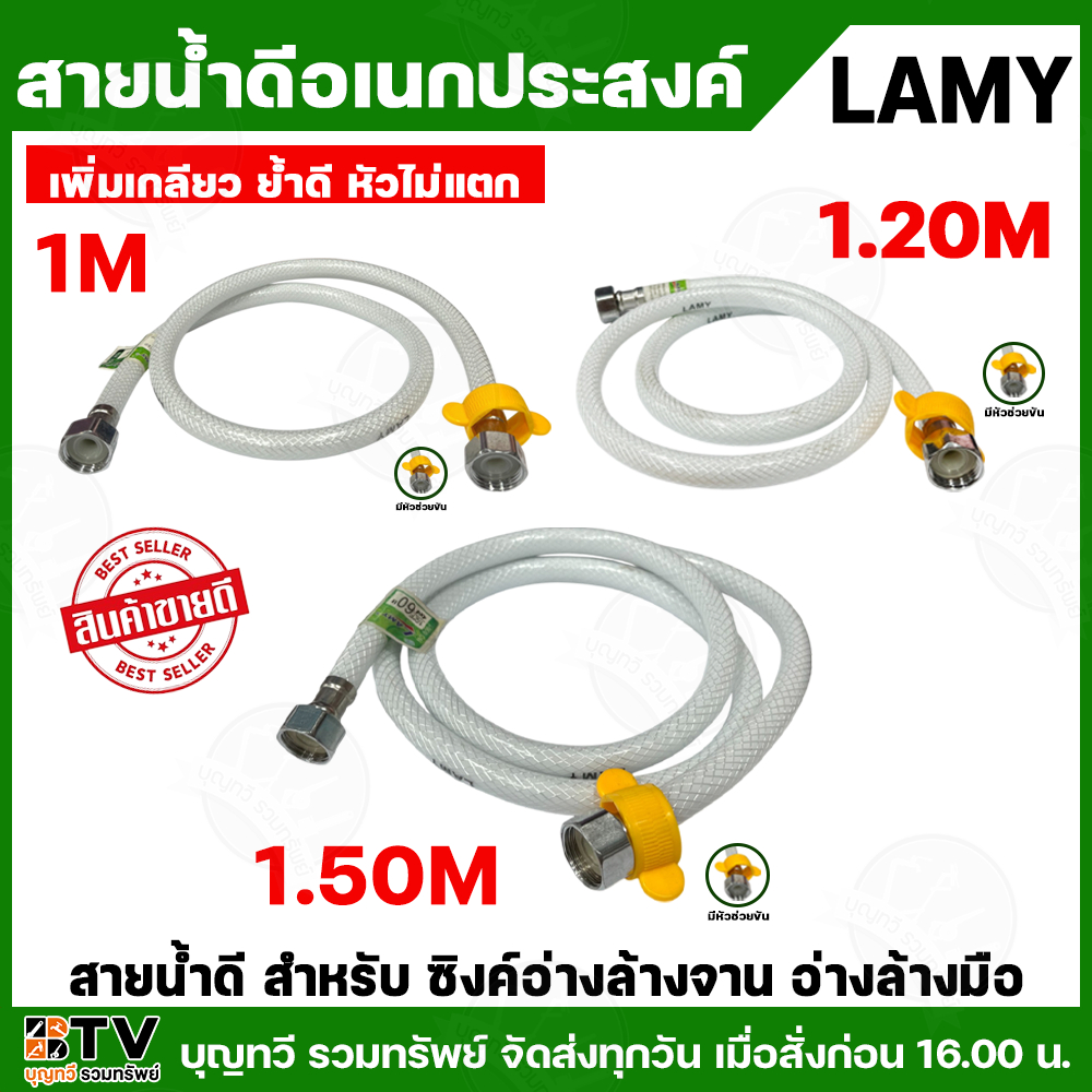 LAMY สายส่งน้ำดี มีที่ขันล็อก / มีให้เลือกหลายขนาด ใช้กับซิงค์อ่างล้างจาน อ่างล่างมือ สายส่ง สายส่งน้ำ สายยาง