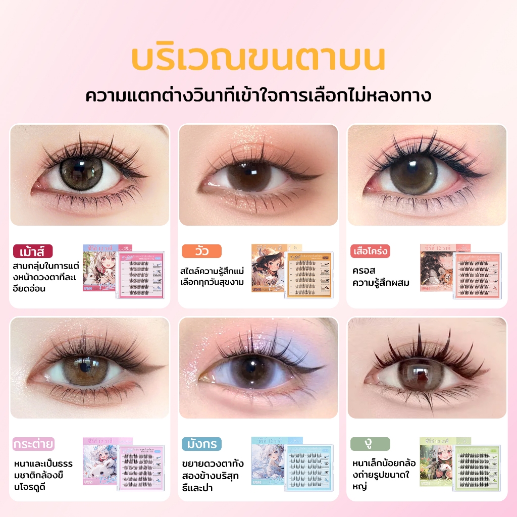 ขนตาปลอม UWN ไร้กาว กาวในตัว เส้นขนตาเรียวยาว ดูเป็นธรรมชาติ เครื่องสำอาง