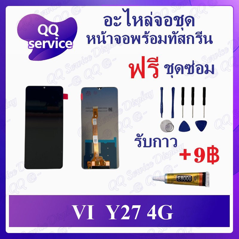 หน้าจอ Vi Y27 4G / Y27 5G / Y27S (แถมชุดไขควง) อะไหล่จอชุด หน้าจอพร้อมทัสกรีน LCD Screen Display