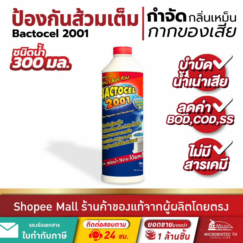 แบคโตเซล 2001 300cc* กำจัดกลิ่นเหม็น ส้วมตัน ท่อตัน กดน้ำไม่ลง ห้องน้ำเหม็น น้ำเน่าเสีย Bactocel