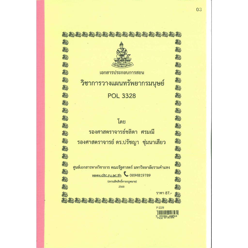 ชีทราม ชีทคณะ POL3328 การวางแผนทรัพยากรมนุษย์ในภาครัฐ รองศาสตร์จารย์ชลิดา ศรมณีและรองศาสตราจารย์ ดร.