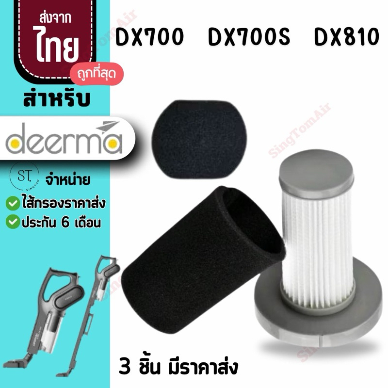 DX700 แท้ แบบฟองน้ำไม่มีตาข่าย [ส่ง36.-/ชิ้น]ไส้กรองเครื่องดูดฝุ่น สำหรับ Deerma Dx700 Dx700s Dx810