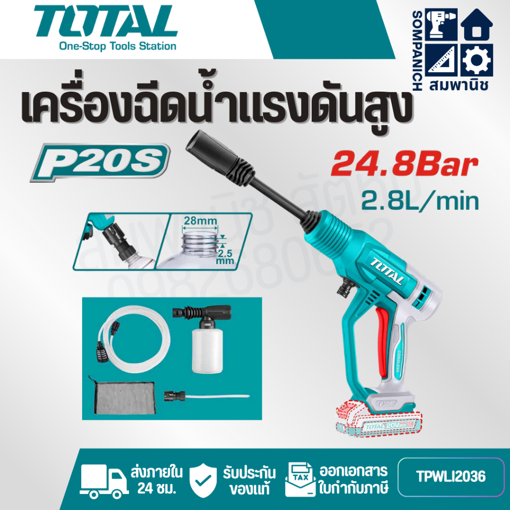 TOTAL เครื่องฉีดน้ำแรงดันสูงแบตเตอรี่ไร้สาย 20V รุ่น TPWLI2036 (เครื่องเปล่า)