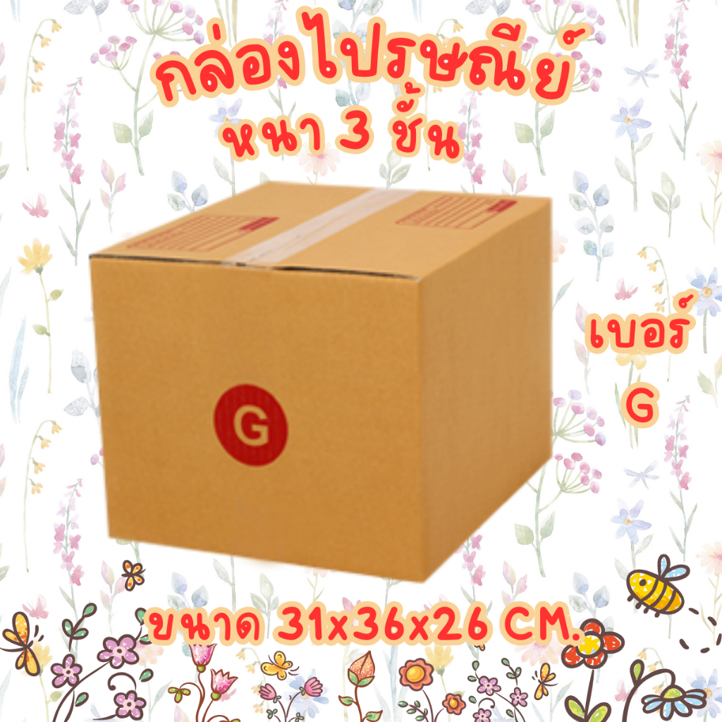 เบอร์ G กล่องไปรษณีย์ กล่องพัสดุ