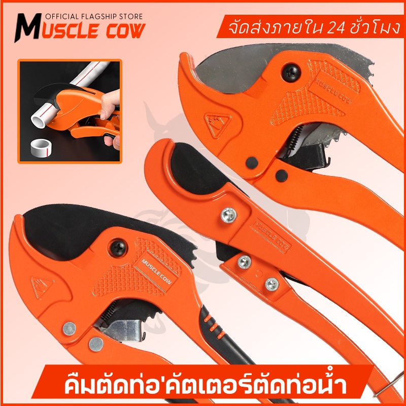 MUSCLE COW กรรไกรตัดท่อ pvc คัตเตอร์ตัดท่อน้ำ คัตเตอร์ตัดท่อ PVC คัตเตอร์คัตเตอร์ ตัดได้ PVC ใบมีดสแตนเลส 3-39/3-42mm