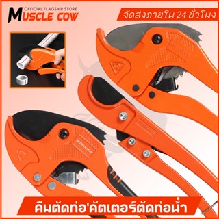 MUSCLE COW กรรไกรตัดท่อ pvc คัตเตอร์ตัดท่อน้ำ คัตเตอร์ตัดท่อ…