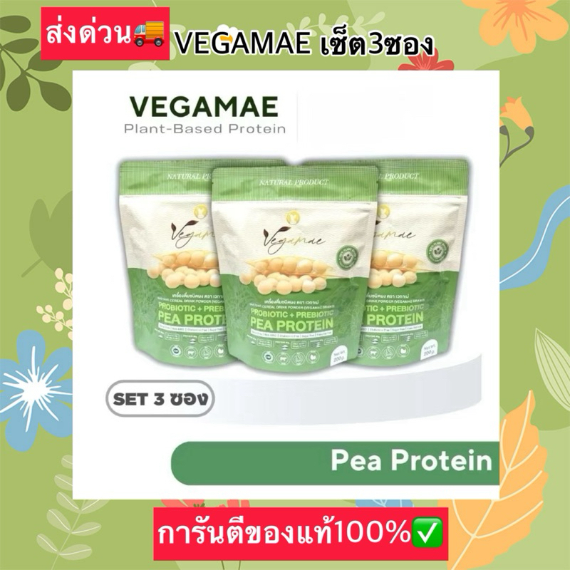 VEGAMAEโปรตีนเซ็ต3ซอง ส่งด่วน🚚ของแท้100%