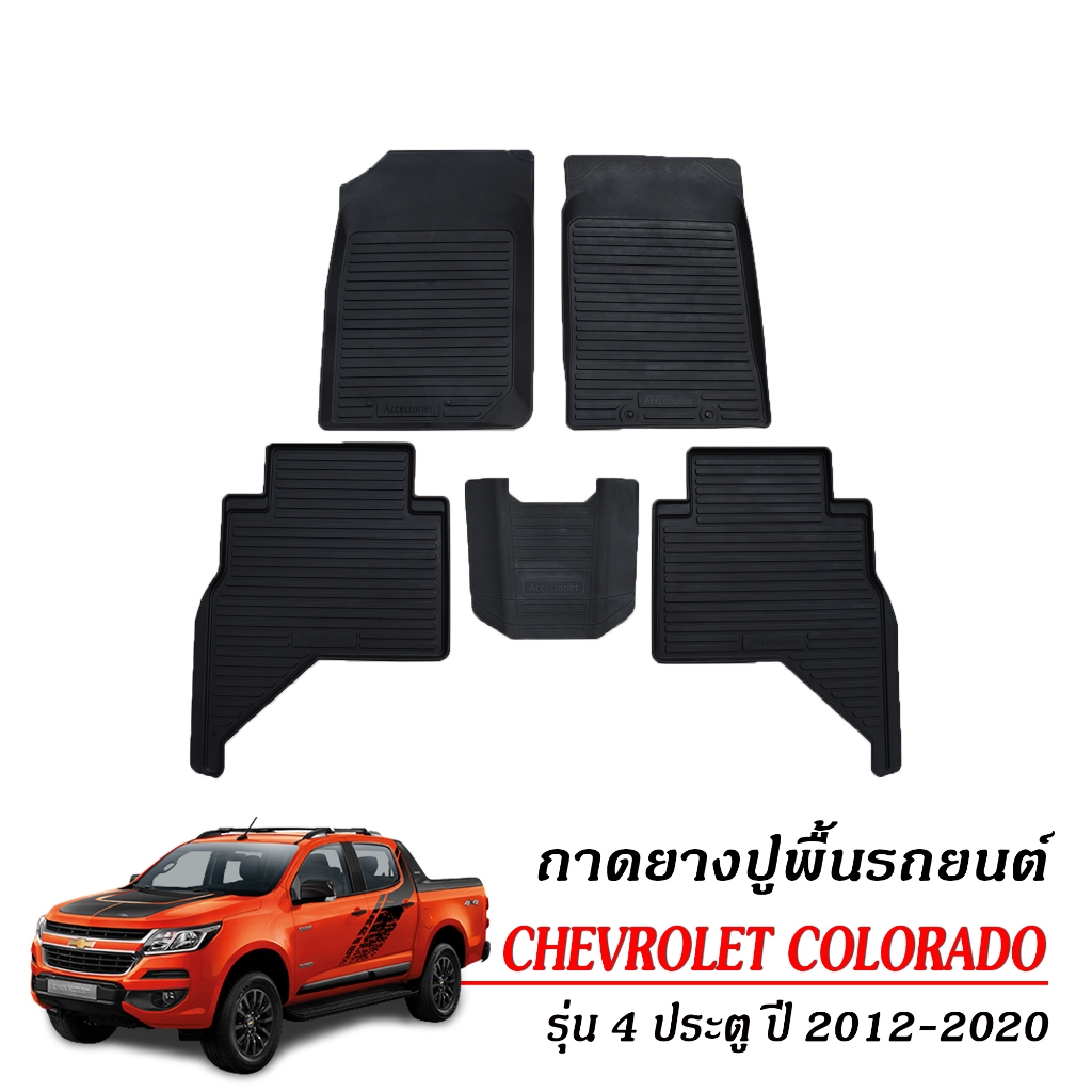 ผ้ายางปูพื้นรถยนต์ Chevrolet Colorado (4ประตู) ปี 2012-2020 พรมยางยกขอบ พรมรองพื้นรถยนต์ พรมรถยนต์