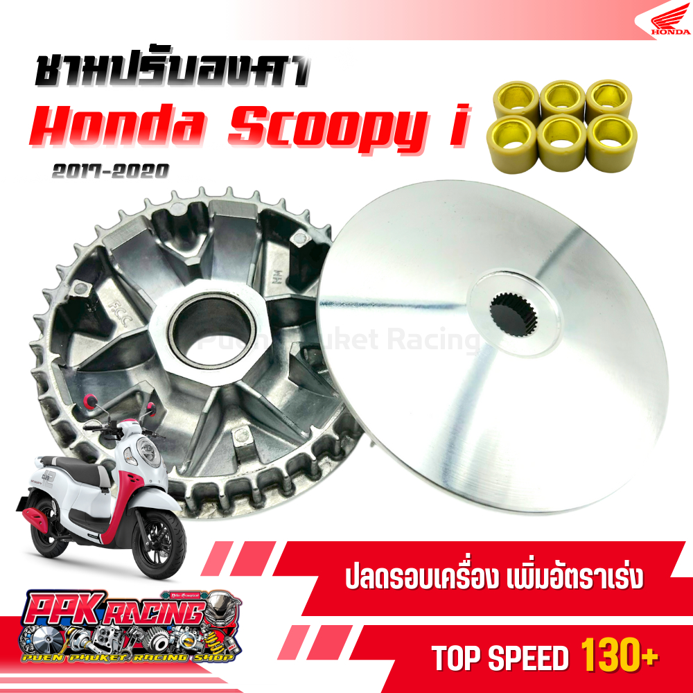ชาม Scoopy i 2017-2020 ชามปรับองศา PPK RACING ขี่สนุก เร้าใจ ทุกย่านความเร็ว หมอบไหลปลาย