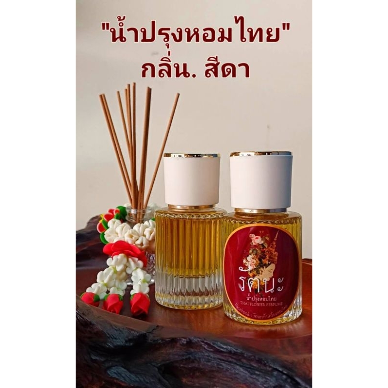 น้ำปรุง​หอม​ไทย#​กลิ่นสีดา​ น้ำดอกไม้ไทยกลิ่นดอกปีปและสูตร​เฉพาะ​  กลิ่นหอมตราตรึงหวานใจ​ 30​มิล