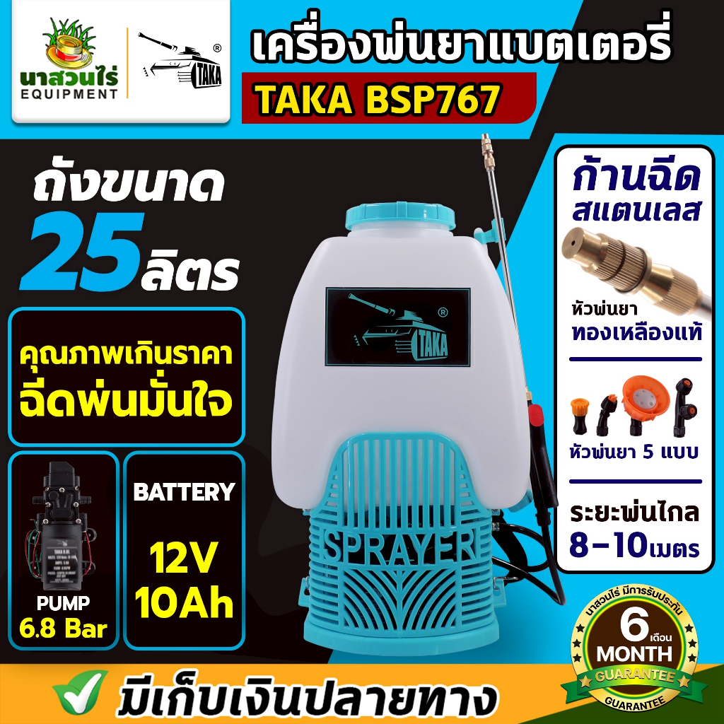 เครื่องพ่นยา TAKA BSP767 25 ลิตร ถังพ่นยาแบตเตอรี่ พ่นยา พ่นปุ๋ย ฆ่าแมลง รุ่น แบต767 Concept N รับประกัน 6 เดือน