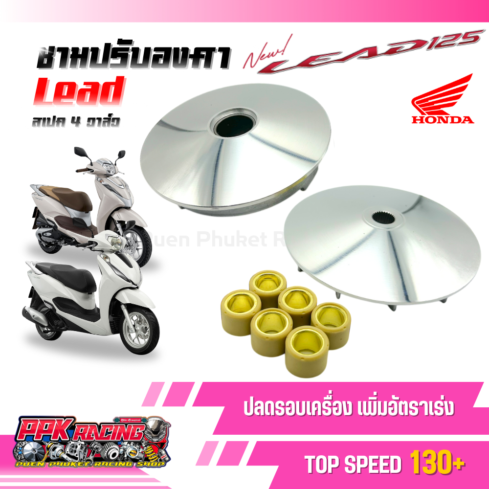ชาม Lead สเปค 4 วาล์ว ชามปรับองศา PPK RACING ขี่สนุก เร้าใจ ทุกย่านความเร็ว หมอบไหลปลาย