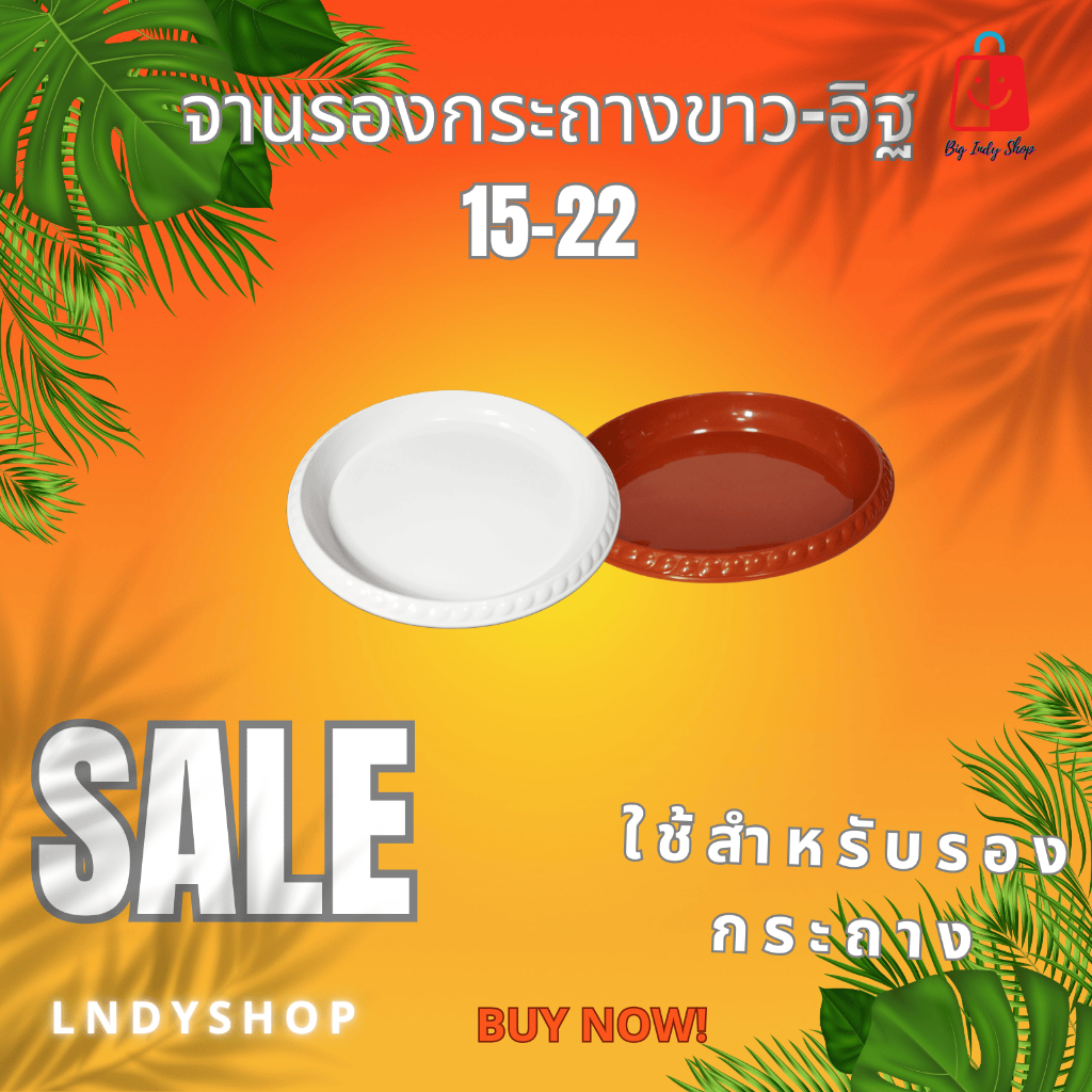จานรองกระถางต้นไม้ จานรองพลาสติก ถาดใส่ภาชนะ ดีไซน์เก๋ ดูมีระดับ เงาวิบวับ ไม่หมองให้เคืองสายตา  [ สีขาว-สีอิฐ ]