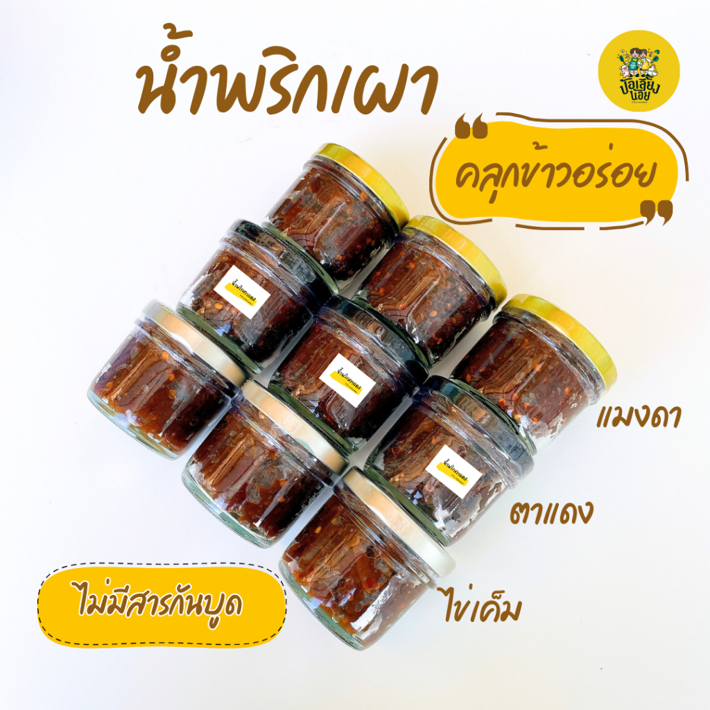 น้ำพริกตาแดง น้ำพริกแมงดา น้ำพริกไข่เค็ม น้ำพริกเผา  📌ไม่ใส่สารกันบูด ไม่มีวัตถุกันเสีย