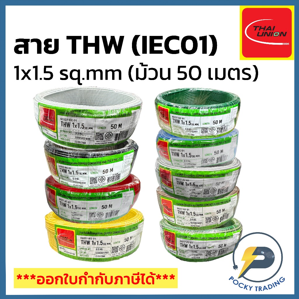 THAI UNION สายไฟทองแดง THW 1x1.5 SQ.MM (ม้วน 50 เมตร)