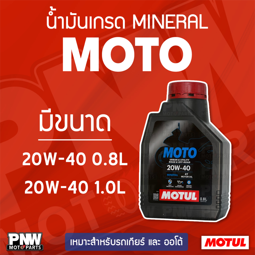น้ำมันเครื่องพื้นฐานเกรดธรรมดา MOTUL 4T MOTO 20W-40 MINERAL  ROAD & OFF-ROAD มีทุกขนาด สำหรับจักรยานยนต์ 4 จังหวะทุกรุ่น