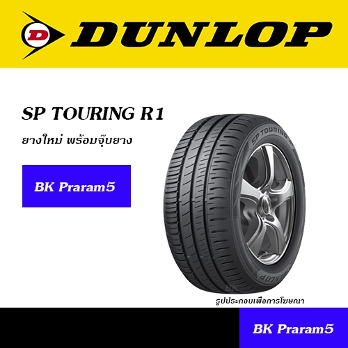 DUNLOP R1 ยางดันลอป (ปี2025) 165/70R14,185/55R15,185/60R15,185/65R15,195/55R15,195/60R15,195/65R15,2