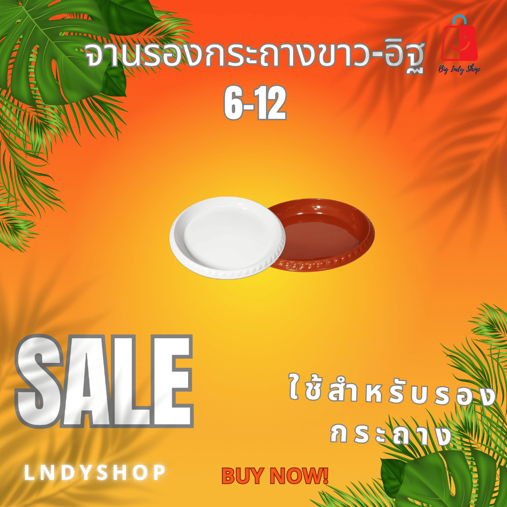 จานรองกระถางต้นไม้ จานรองพลาสติก ถาดใส่ภาชนะ ดีไซน์เก๋ ดูมีระดับ เงาวิบวับ ไม่หมองให้เคืองสายตา  [ สีขาว-อิฐ ]