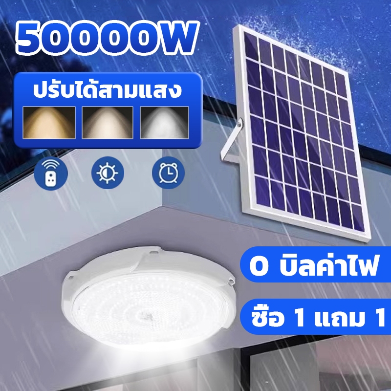 รับประกัน30ปี ไฟโซล่าเซลล์ ไฟเพดาน กันน้ำกลางแจ้ง IP67 สว่างอัตโนมัติเมื่อฟ้ามืด จับเวลาระยะไกล solar lightไฟติดเพดาน