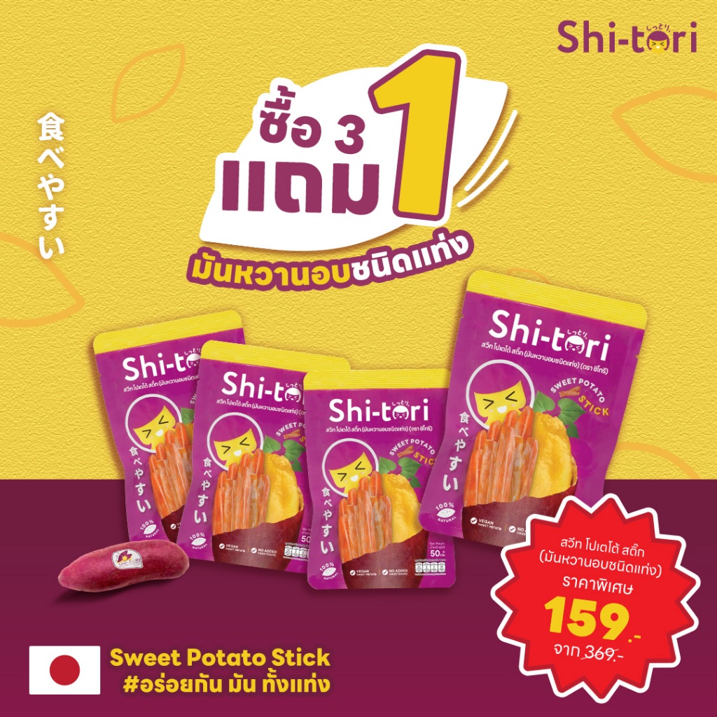 3 แถม 1 มันหนึบ Stick (แท่งมันหนึบ) Sweetpotato stick   แพ็คละ 50 กรัม (รวม 4 ซอง)
