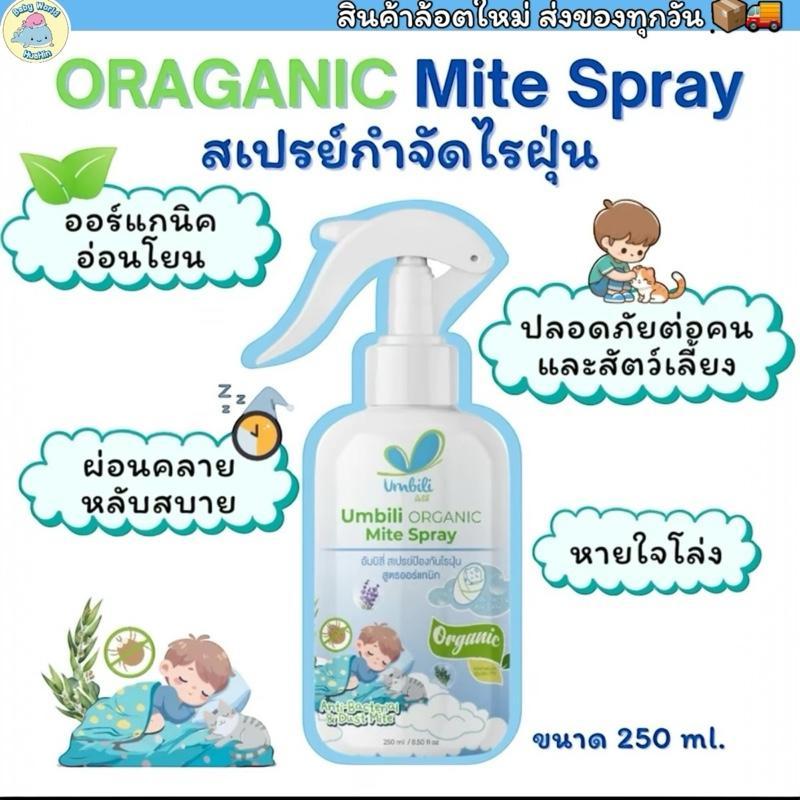 Umbili Organic Mite Spray สเปรย์กำจัดไรฝุ่น สูตรออร์แกนิก ปลอดภัยต่อคนและสัตว์เลี้ยง 250 ml
